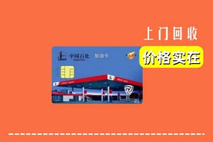 沧州市黄骅回收加油卡