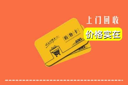 沧州市黄骅回收购物卡